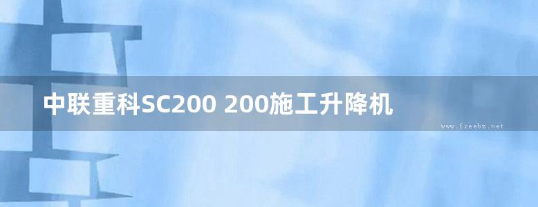 中联重科SC200 200施工升降机典型故障案例汇编（含塔吊说明书完整版）